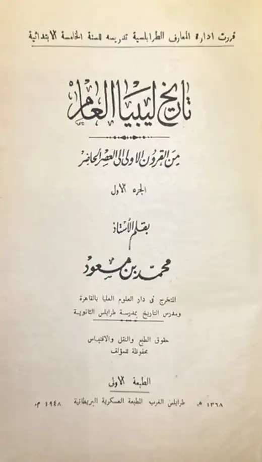 غلاف كتاب تاريخ ليبيا العام (الجزء الأول)