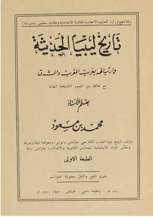 غلاف كتاب تاريخ ليبيا الحديث