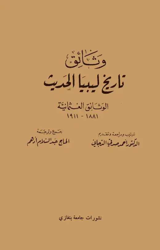 غلاف كتاب وثائق تاريخ ليبيا الحديث (الوثائق العثمانية 1881 - 1911)