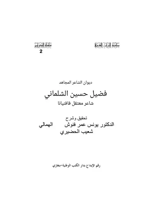 غلاف كتاب ديوان الشاعر المجاهد فضيل حسين الشلماني: شاعر معتقل فافنيانا.