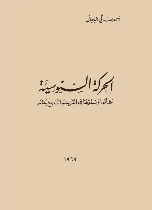 غلاف كتاب الحركة السنوسية: نشأتها ونموها في القرن التاسع عشر
