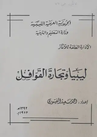 غلاف كتاب ليبيا وتجارة القوافل