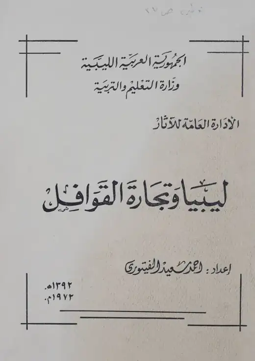 غلاف كتاب ليبيا وتجارة القوافل