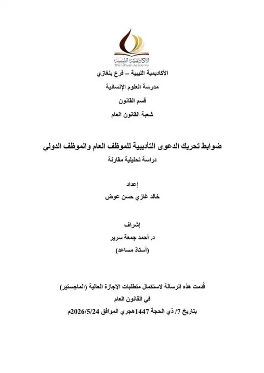 غلاف كتاب ضوابط تحريك الدعوى التأديبية للموظف العام والموظف الدولي