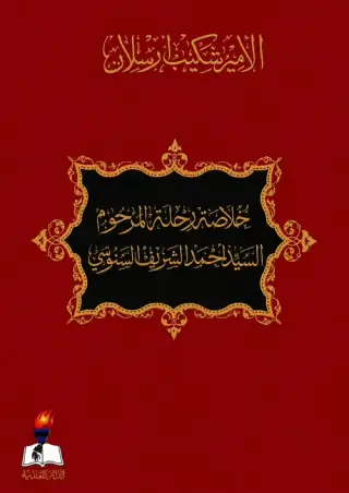 غلاف كتاب خلاصة رحلة المرحوم السيد أحمد الشريف السنوسي.