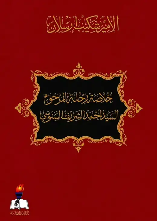 غلاف كتاب خلاصة رحلة المرحوم السيد أحمد الشريف السنوسي.