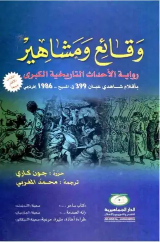 غلاف كتاب وقائع ومشاهير