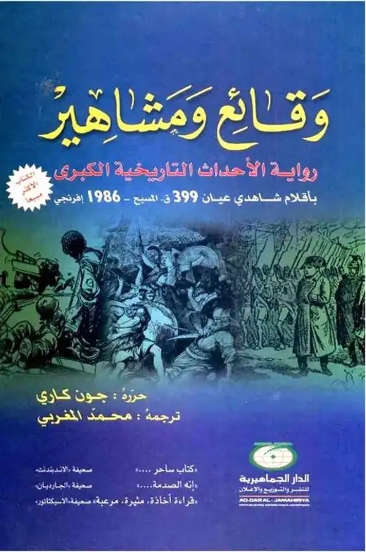 غلاف كتاب وقائع ومشاهير