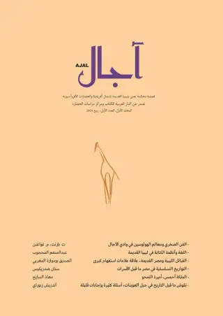 غلاف كتاب المجلد الأول - العدد الأول - مجلة آجال