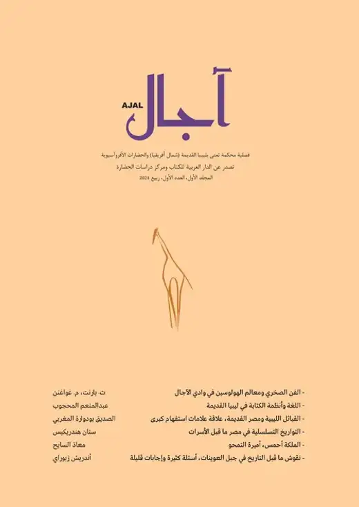 غلاف كتاب المجلد الأول - العدد الأول - مجلة آجال