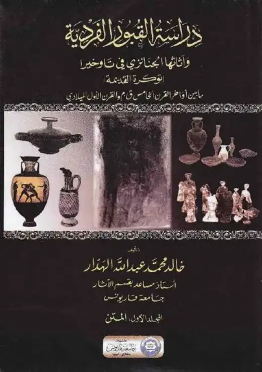 غلاف كتاب دراسة القبور الفردية وأثاثها الجنائزي في تاوخيرا «توكرة القديمة»