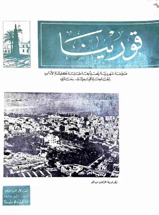 غلاف كتاب مجلة قورينا - العدد الثاني - السنة الثالثة