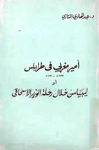 غلاف كتاب أمير مغربي في طرابلس