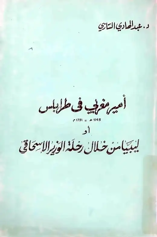 غلاف كتاب أمير مغربي في طرابلس