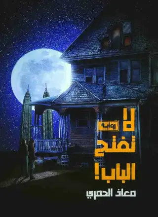 غلاف كتاب لا تفتح الباب
