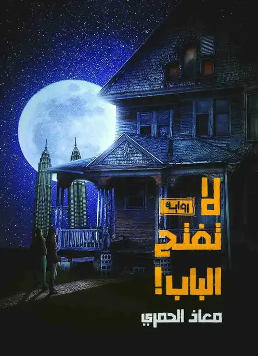 غلاف كتاب لا تفتح الباب