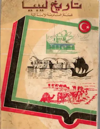 غلاف كتاب تاريخ ليبيا للسنة السادسة الابتدائية