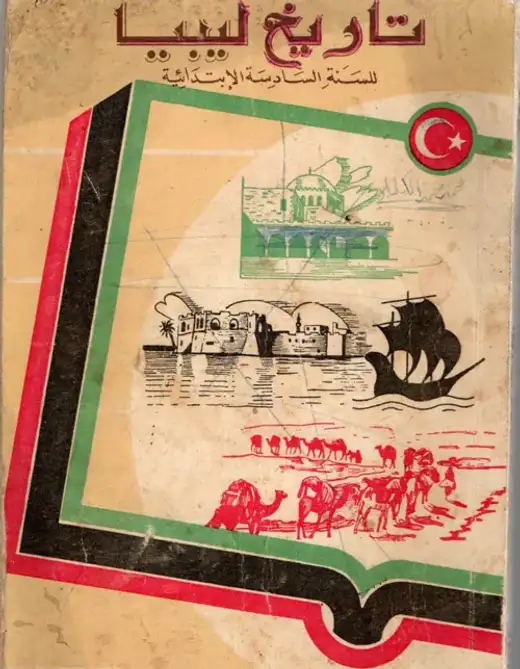 غلاف كتاب تاريخ ليبيا للسنة السادسة الابتدائية