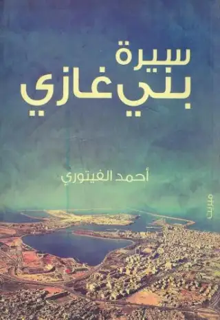 غلاف كتاب سيرة بنغازي