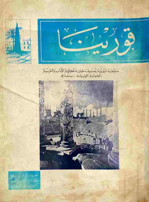 غلاف كتاب مجلة قورينا - العدد السادس والسابع - السنة الثالثة