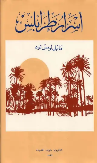 غلاف كتاب أسرار طرابلس
