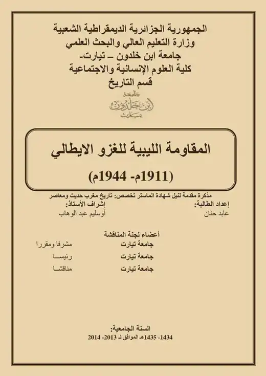 غلاف كتاب المقاومة الليبية للغزو الإيطالي 1911م - 1944م