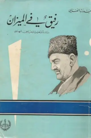 غلاف كتاب رفيق في الميزان