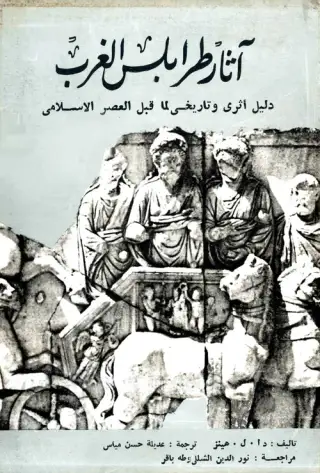 غلاف كتاب آثار طرابلس الغرب: دليل أثري وتاريخي لما قبل العصر الإسلامي
