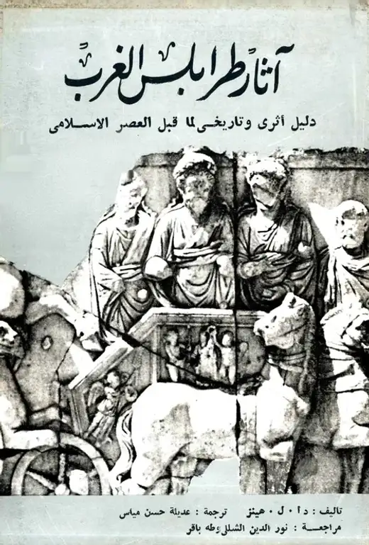 غلاف كتاب آثار طرابلس الغرب: دليل أثري وتاريخي لما قبل العصر الإسلامي