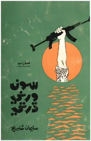 غلاف كتاب سون ورني ڌرتي (ليبيا جو سفرنامو)