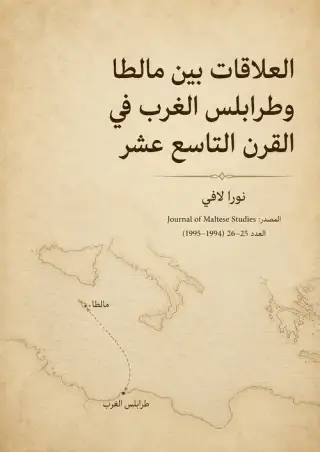 غلاف كتاب العلاقات بين مالطا وطرابلس الغرب في القرن التاسع عشر