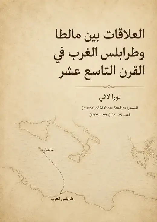 غلاف كتاب العلاقات بين مالطا وطرابلس الغرب في القرن التاسع عشر