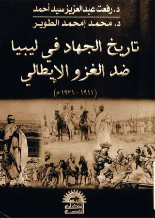 غلاف كتاب تاريخ الجهاد في ليبيا ضد الغزو الإيطالي 1911-1931م