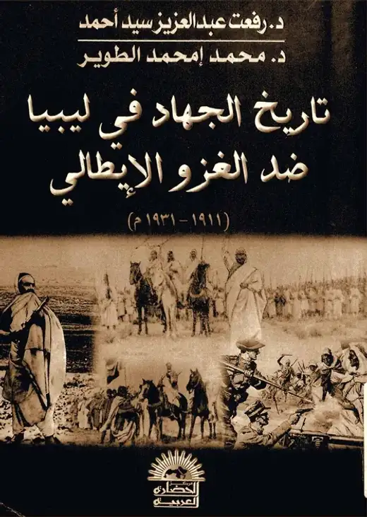 غلاف كتاب تاريخ الجهاد في ليبيا ضد الغزو الإيطالي 1911-1931م