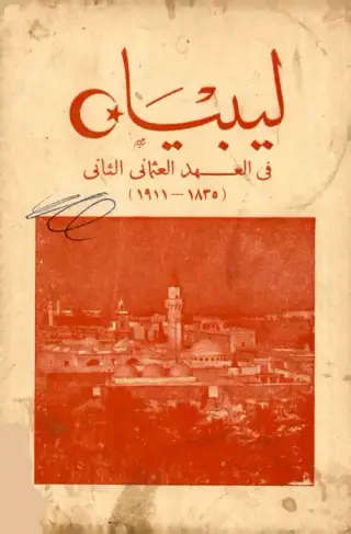 غلاف كتاب ليبيا في العهد العثماني الثاني: 1835-1911
