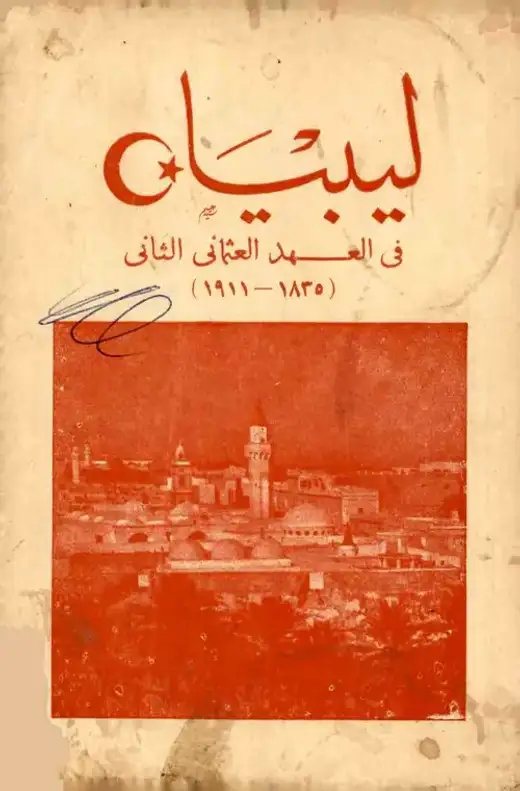 غلاف كتاب ليبيا في العهد العثماني الثاني: 1835-1911