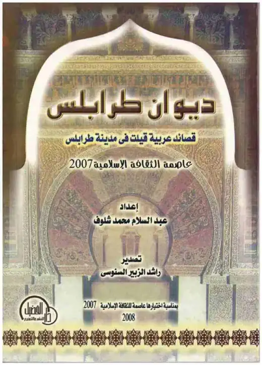 غلاف كتاب ديوان طرابلس