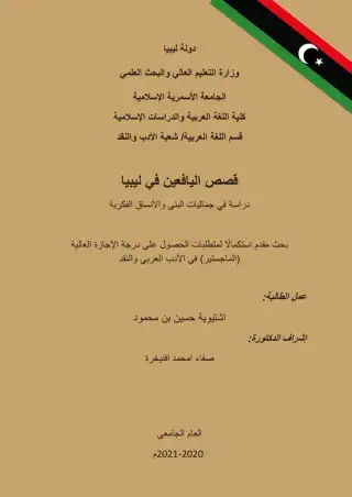غلاف كتاب قصص اليافعين في ليبيا: دراسة في جماليات البنى والأنساق الفكرية