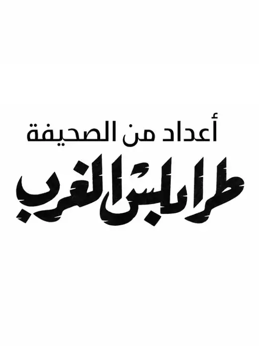 غلاف كتاب جريدة طرابلس الغرب