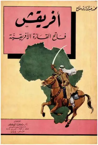 غلاف كتاب أفريقش: فاتح القارة الأفريقية
