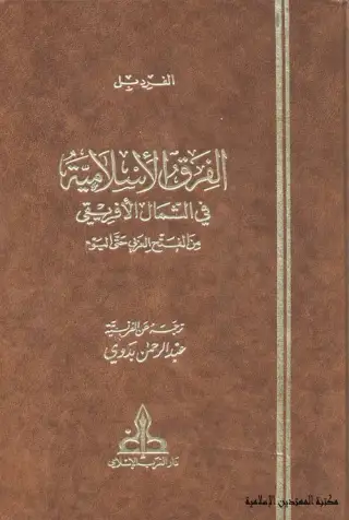 غلاف كتاب الفرق الإسلامية في الشمال الإفريقي