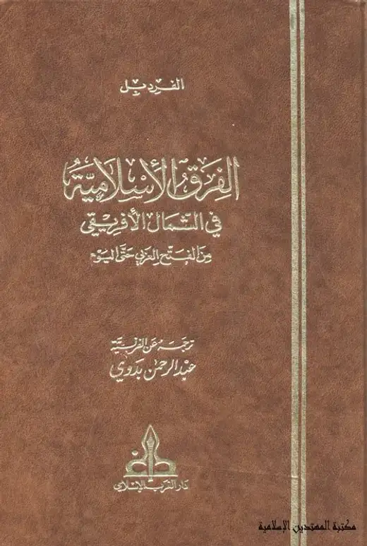 غلاف كتاب الفرق الإسلامية في الشمال الإفريقي