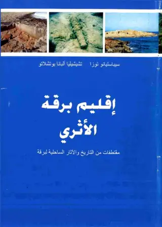 غلاف كتاب إقليم برقة الأثري: مقتطفات من التاريخ والآثار الساحلية لبرقة