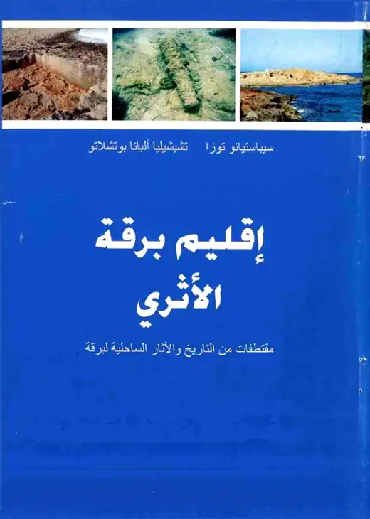 غلاف كتاب إقليم برقة الأثري: مقتطفات من التاريخ والآثار الساحلية لبرقة
