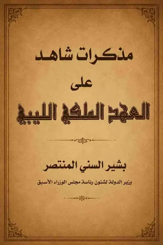 غلاف كتاب مذكرات شاهد على الحكم الملكي الليبي