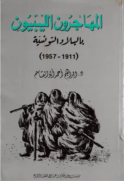 غلاف كتاب المهاجرون الليبيون بالبلاد التونسية