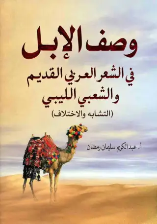 غلاف كتاب وصف الإبل في الشعر العربي القديم والشعبي الليبي: التشابه والاختلاف
