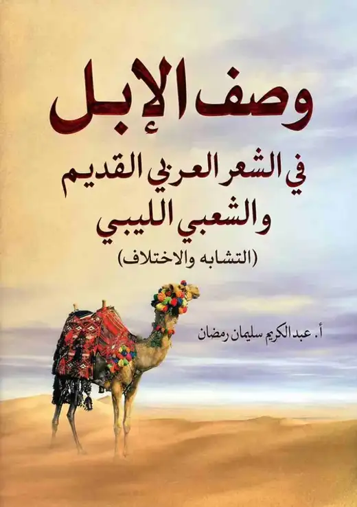 غلاف كتاب وصف الإبل في الشعر العربي القديم والشعبي الليبي: التشابه والاختلاف