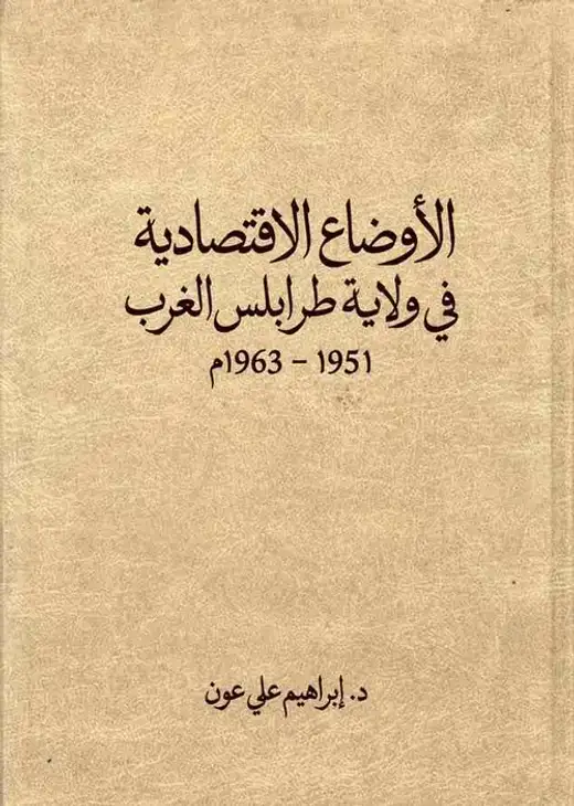 غلاف كتاب الأوضاع الاقتصادية في ولاية طرابلس الغرب 1951–1963م