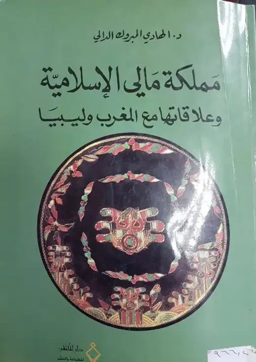 غلاف كتاب مملكة مالي الإسلامية وعلاقتها مع المغرب وليبيا